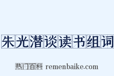 朱光潜谈读书组词是什么意思的图片